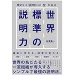 『世界標準の説明力 頭のいい説明には「型」がある』（岩澤康一著、SBクリエイティブ）