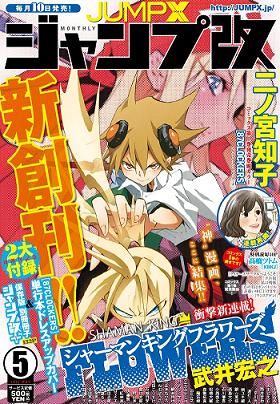 ジャンプ改 正式 に新創刊 シャーマンキング の新シリーズも開始 新刊jp