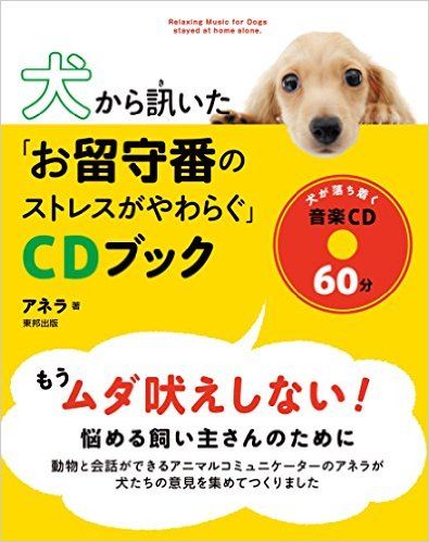 動物と会話できる 女性が明かす 犬に聞いた 心地よい音 とは 新刊jp