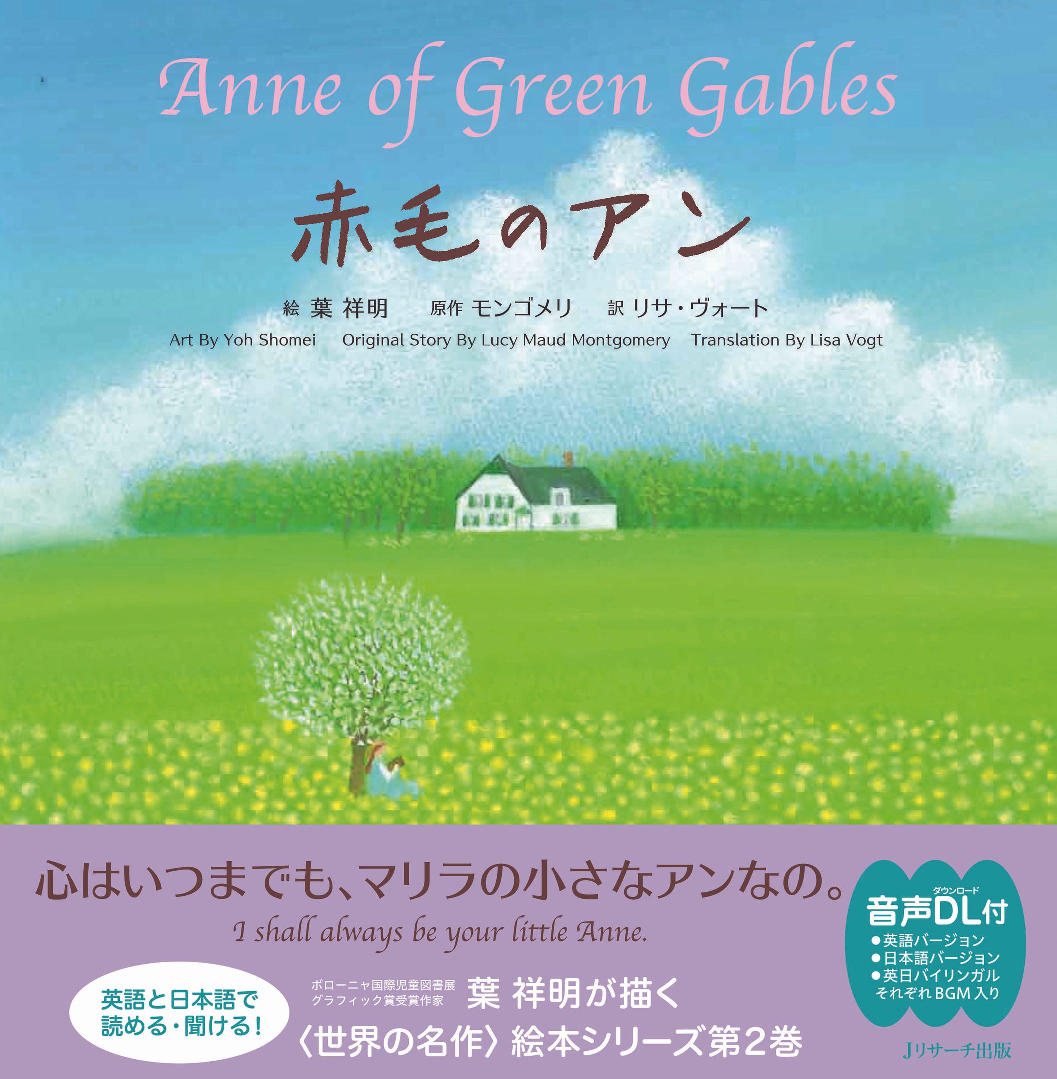 ｐｒ 世界の名作 英語絵本２ 赤毛のアン Anne Of Green Gables 新刊jp