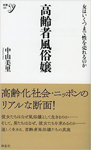 本が好き！」レビュー】『高齢者風俗嬢』中山美里著 - 新刊JP