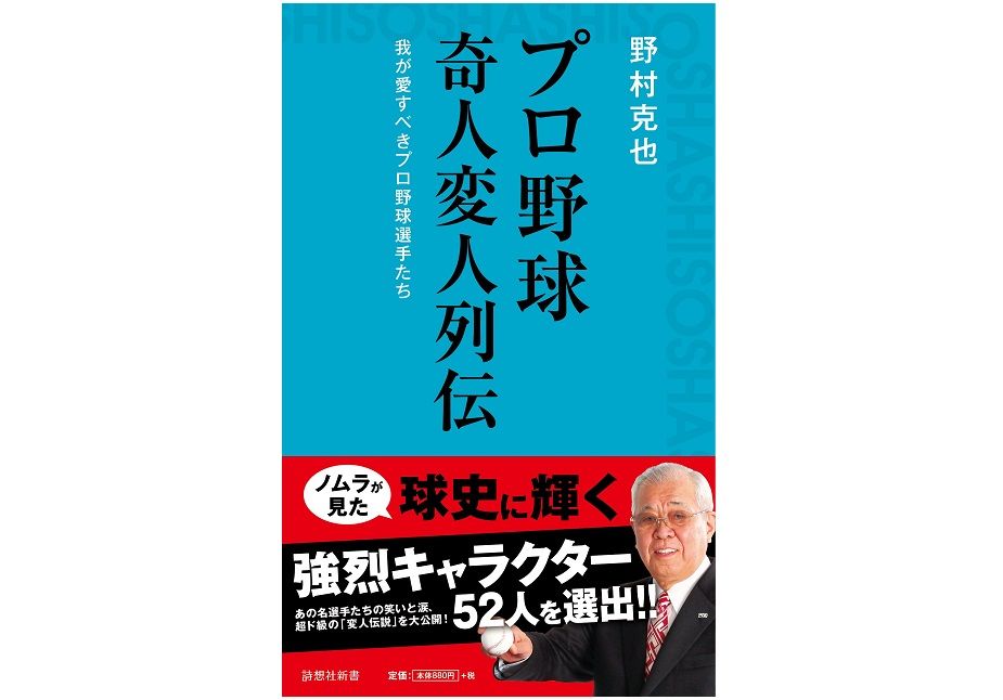 名捕手 野村克也が 震えた と回想する天才打者とは 新刊jp