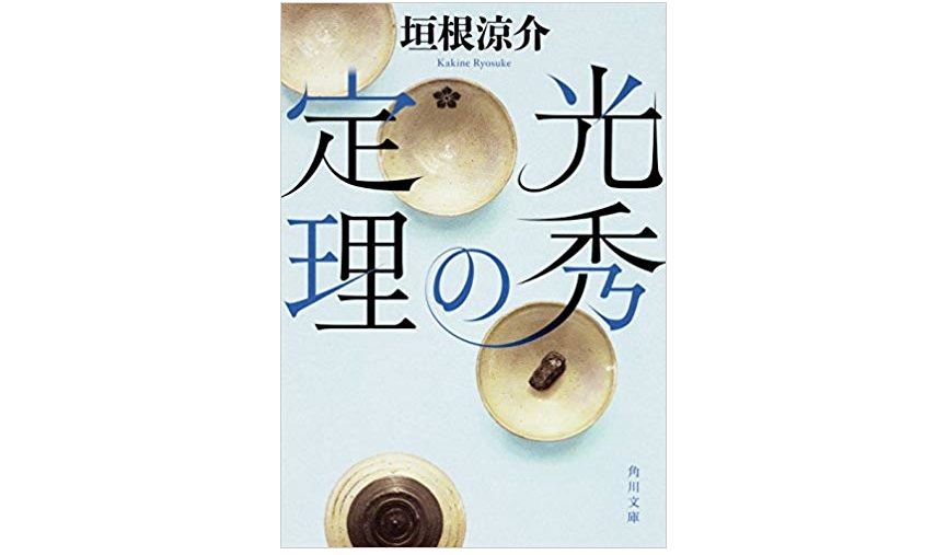 光秀の定理 垣根涼介著 本が好き レビュー 新刊jp