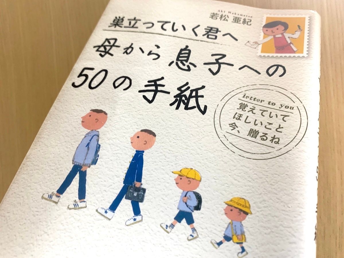 女子トークを磨きなさい 巣立つ息子に伝えたい母の想いとは 新刊jp