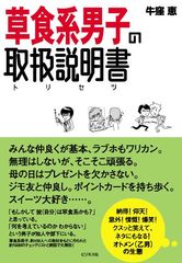 スイーツ大好き 外回りは嫌 草食系男子チェックリスト あなたは何個当てはまった 書評 草食系男子の取扱説明書 新刊jp