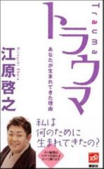 新刊ラジオ第913回 「トラウマあなたが生まれてきた理由」 - 新刊JP