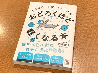 『イライラ・不安・ストレスがおどろくほど軽くなる本』（明日香出版社刊）