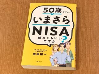 『50歳ですが、いまさらNISA始めてもいいですか？』（フォレスト出版刊）