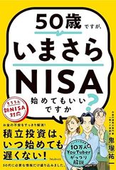 50歳ですが、いまさらNISA始めてもいいですか？