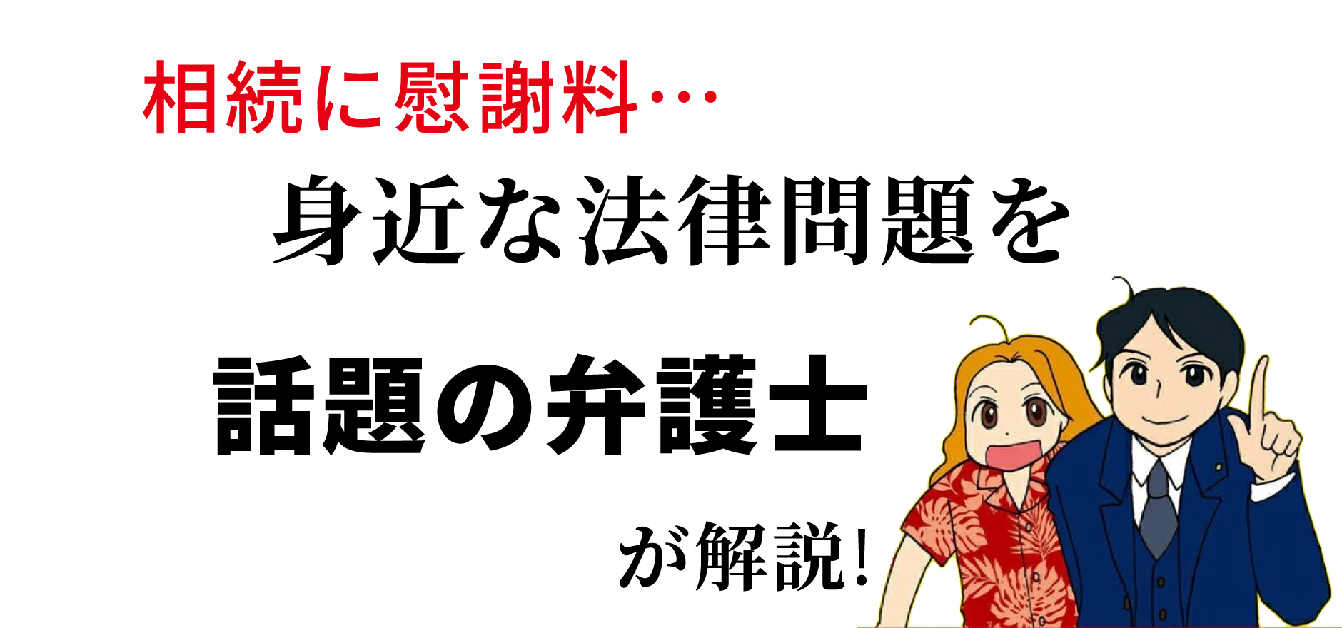 相続に慰謝料…身近な法律問題を話題の弁護士が解説!