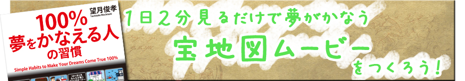 100%夢をかなえる人の習慣