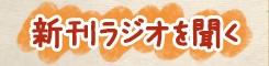 新刊ラジオを聞く