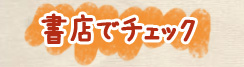 書店でチェック
