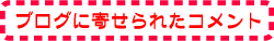 3STEP COOKINGブログに寄せられたコメント
