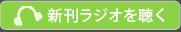 新刊ラジオを聴く