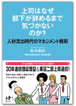 松本順市「上司はなぜ部下が辞めるまで気づかないのか?─人材流出時代のマネジメント戦術─」