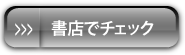 書店でチェック