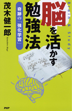 茂木健一郎「脳を活かす勉強法」