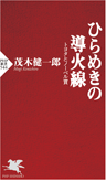 ひらめきの導火線