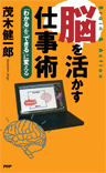 脳を活かす仕事術