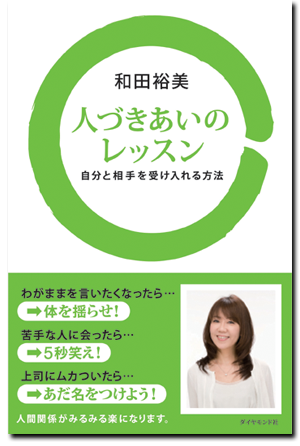 「人づきあいのレッスン─自分と相手を受け入れる方法─」/ダイヤモンド社