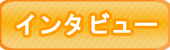 インタビュー