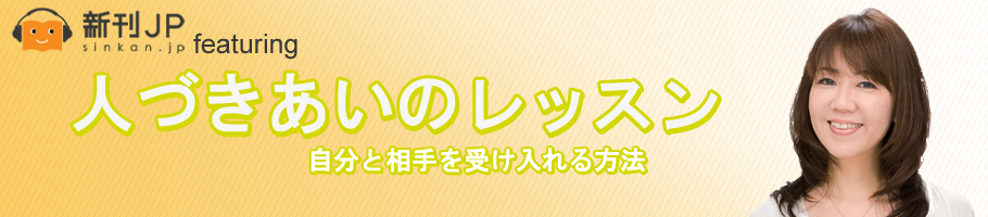 新刊JP FEATURING「人づきあいのレッスン─自分と相手を受け入れる方法─」