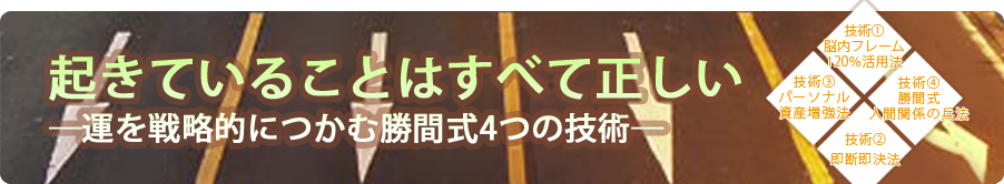 起きていることはすべて正しい―運を戦略的につかむ勝間式4つの技術