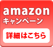 amazonキャンペーン