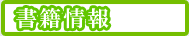 書籍情報