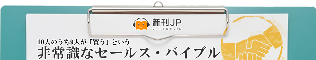 10人のうち9人が「買う」という非常識なセールス・バイブル