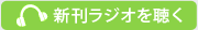 新刊ラジオを聴く