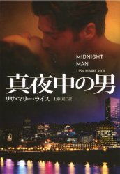 扶桑社ロマンス「真夜中の男」リサ・マリー・ライス