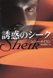 扶桑社ロマンス「誘惑のシーク」コニー・メイスン