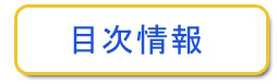 目次