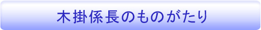 木掛係長のものがたり