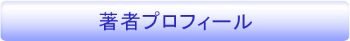 著者プロフィール