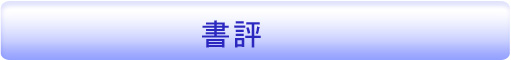 書評