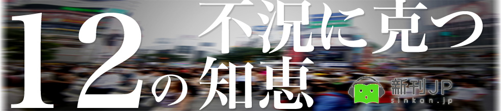 不況に克つ12の知恵