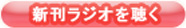 新刊ラジオを聴く