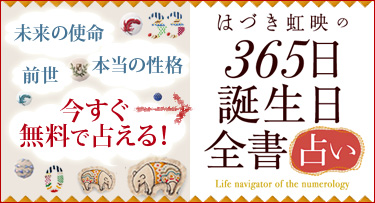 365日 誕生日全書