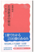 岩波新書の歴史 : 付・総目録1938～2006