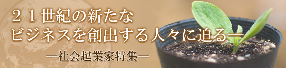社会起業特集