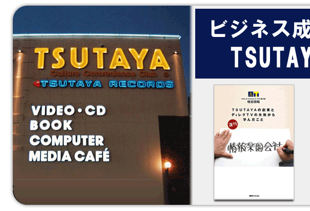 ビジネス成功のコツはTSUTAYAにあり!