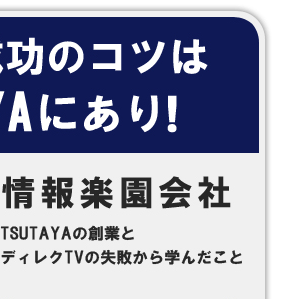 ビジネス成功のコツはTSUTAYAにあり!