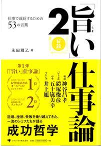 旨い仕事論2