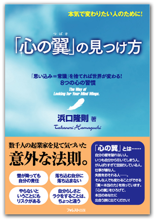 浜口隆則「「心の翼」の見つけ方―本気で変わりたい人のために!「思い込み=常識」を捨てれば世界が変わる!8つの心の習慣」