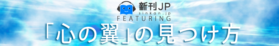 新刊JP FEATURING 「「心の翼」の見つけ方―本気で変わりたい人のために!「思い込み=常識」を捨てれば世界が変わる!8つの心の習慣」浜口隆則
