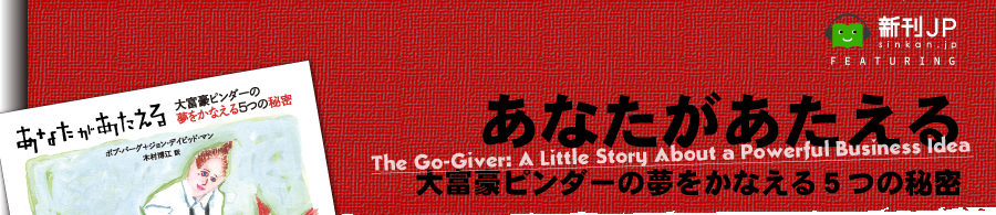 新刊JP FEATURING 「あなたがあたえる─大富豪ピンダーの夢をかなえる5つの秘密─」ボブ・バーグ/ジョン・デイビッド・マン