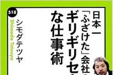 日本一 ふざけた 会社の振り切れた仕事術とは 新刊jp